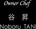 Owner Chef / 谷 昇